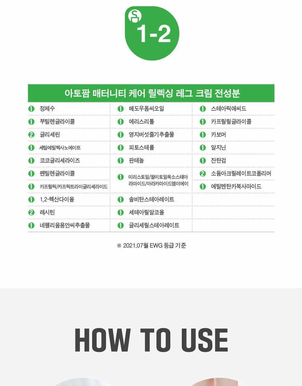 [임산부] 아토팜 매터니티 케어 릴렉싱 레그 크림 150ml (붓기완화&쿨링) 상세페이지 18